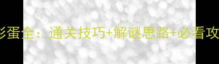 图片 纪念碑谷10关隐藏彩蛋全：通关技巧+解谜思路+必看攻略（附高清图解）1