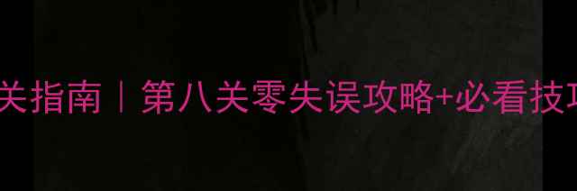 图片 纪念碑谷1保姆级通关指南｜第八关零失误攻略+必看技巧+隐藏彩蛋大公开1