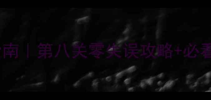 图片 纪念碑谷1保姆级通关指南｜第八关零失误攻略+必看技巧+隐藏彩蛋大公开2