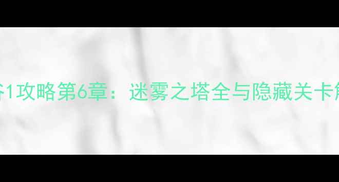 图片 纪念碑谷1攻略第6章：迷雾之塔全与隐藏关卡解锁指南