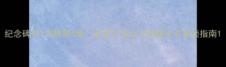 图片 纪念碑谷1攻略第6章：迷雾之塔全与隐藏关卡解锁指南1