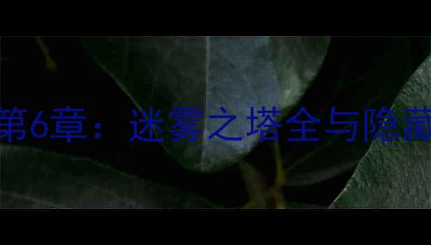 图片 纪念碑谷1攻略第6章：迷雾之塔全与隐藏关卡解锁指南2