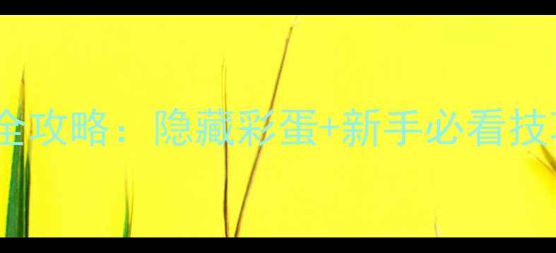 图片 纪念碑谷1第8章通关全攻略：隐藏彩蛋+新手必看技巧，助你轻松通关！1