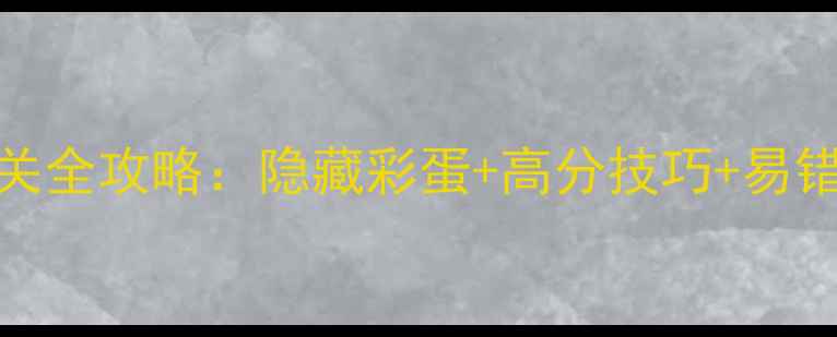 图片 纪念碑谷1第8章通关全攻略：隐藏彩蛋+高分技巧+易错点（附视频演示）