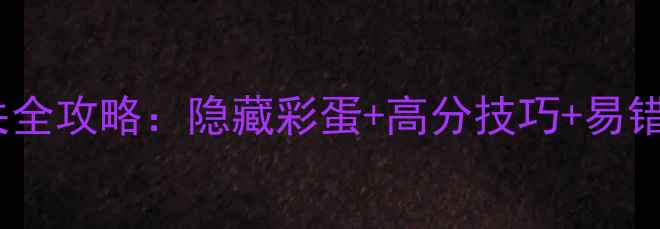 图片 纪念碑谷1第8章通关全攻略：隐藏彩蛋+高分技巧+易错点（附视频演示）2
