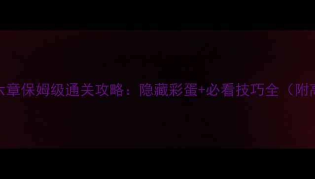 图片 纪念碑谷1第六章保姆级通关攻略：隐藏彩蛋+必看技巧全（附高清路线图）2