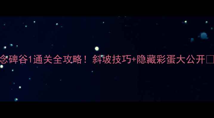 图片 纪念碑谷1通关全攻略！斜坡技巧+隐藏彩蛋大公开🎮✨