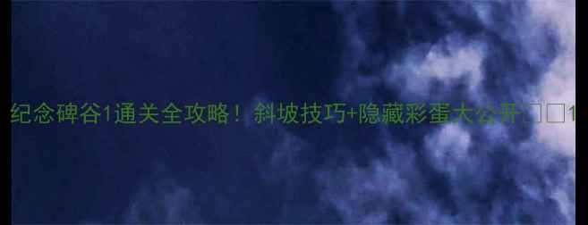 图片 纪念碑谷1通关全攻略！斜坡技巧+隐藏彩蛋大公开🎮✨1