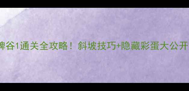 图片 纪念碑谷1通关全攻略！斜坡技巧+隐藏彩蛋大公开🎮✨2