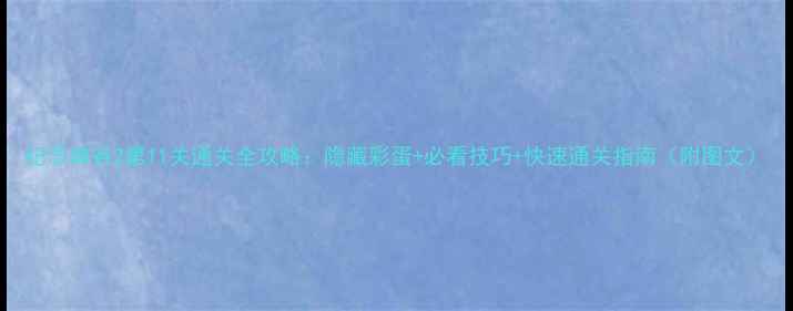 图片 纪念碑谷2第11关通关全攻略：隐藏彩蛋+必看技巧+快速通关指南（附图文）