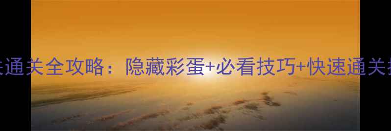 图片 纪念碑谷2第11关通关全攻略：隐藏彩蛋+必看技巧+快速通关指南（附图文）1