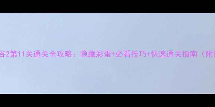 图片 纪念碑谷2第11关通关全攻略：隐藏彩蛋+必看技巧+快速通关指南（附图文）2