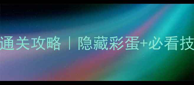 图片 纪念碑谷2第13章保姆级通关攻略｜隐藏彩蛋+必看技巧+高清地图（附视频）