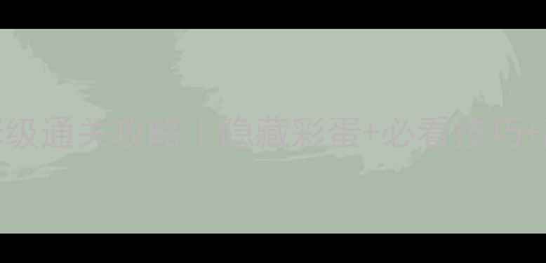 图片 纪念碑谷2第13章保姆级通关攻略｜隐藏彩蛋+必看技巧+高清地图（附视频）1