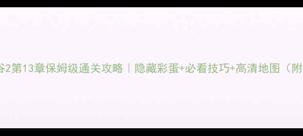 图片 纪念碑谷2第13章保姆级通关攻略｜隐藏彩蛋+必看技巧+高清地图（附视频）2