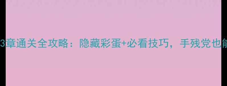 图片 纪念碑谷2第3章通关全攻略：隐藏彩蛋+必看技巧，手残党也能轻松通关！