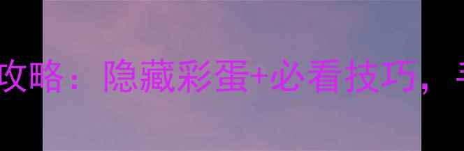 图片 纪念碑谷2第3章通关全攻略：隐藏彩蛋+必看技巧，手残党也能轻松通关！1