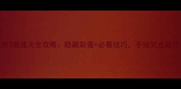 图片 纪念碑谷2第3章通关全攻略：隐藏彩蛋+必看技巧，手残党也能轻松通关！2