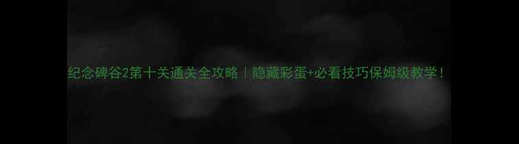 图片 纪念碑谷2第十关通关全攻略｜隐藏彩蛋+必看技巧保姆级教学！