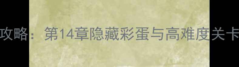 图片 纪念碑谷2通关全攻略：第14章隐藏彩蛋与高难度关卡（附图文步骤）1