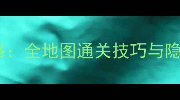 图片 纪念碑谷单机攻略：全地图通关技巧与隐藏成就收集指南2