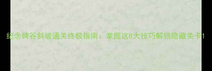 图片 纪念碑谷斜坡通关终极指南：掌握这8大技巧解锁隐藏关卡1