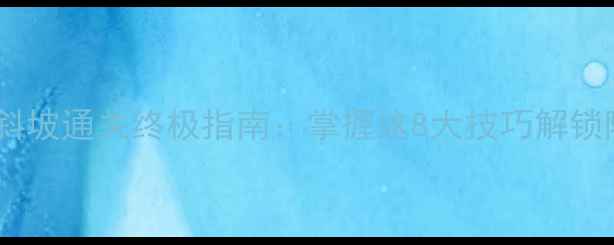 图片 纪念碑谷斜坡通关终极指南：掌握这8大技巧解锁隐藏关卡2