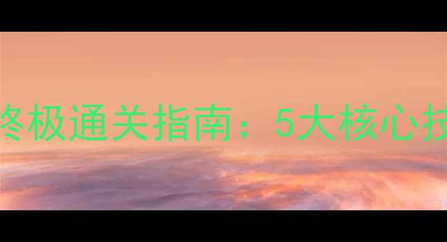 图片 纪念碑谷毒蛇之湖终极通关指南：5大核心技巧+3处隐藏彩蛋全