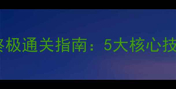 图片 纪念碑谷毒蛇之湖终极通关指南：5大核心技巧+3处隐藏彩蛋全1