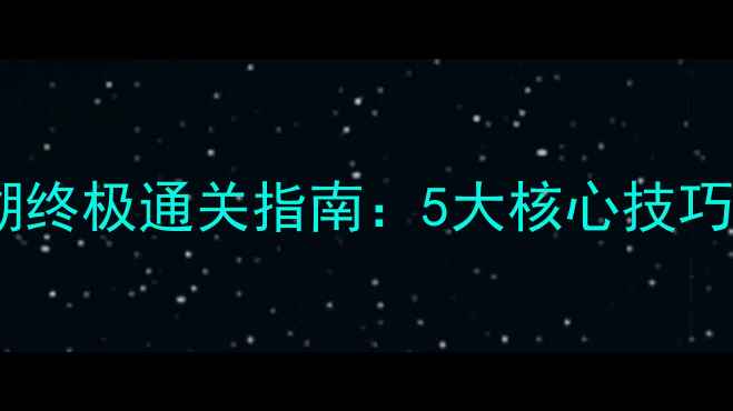 图片 纪念碑谷毒蛇之湖终极通关指南：5大核心技巧+3处隐藏彩蛋全2