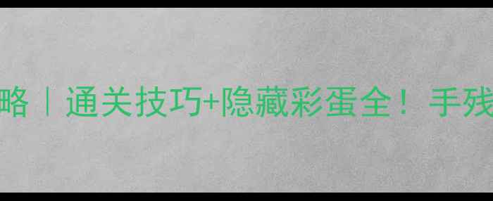 图片 纪念碑谷番外攻略｜通关技巧+隐藏彩蛋全！手残党也能轻松通关