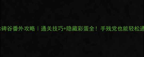 图片 纪念碑谷番外攻略｜通关技巧+隐藏彩蛋全！手残党也能轻松通关1