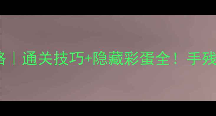 图片 纪念碑谷番外攻略｜通关技巧+隐藏彩蛋全！手残党也能轻松通关2