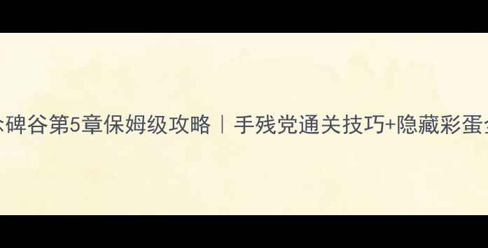 图片 纪念碑谷第5章保姆级攻略｜手残党通关技巧+隐藏彩蛋全✨