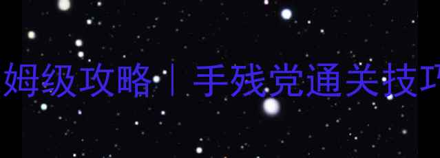 图片 纪念碑谷第5章保姆级攻略｜手残党通关技巧+隐藏彩蛋全✨1