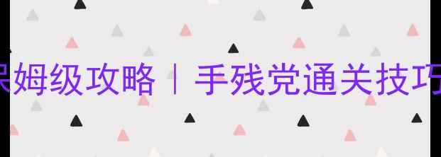 图片 纪念碑谷第5章保姆级攻略｜手残党通关技巧+隐藏彩蛋全✨2