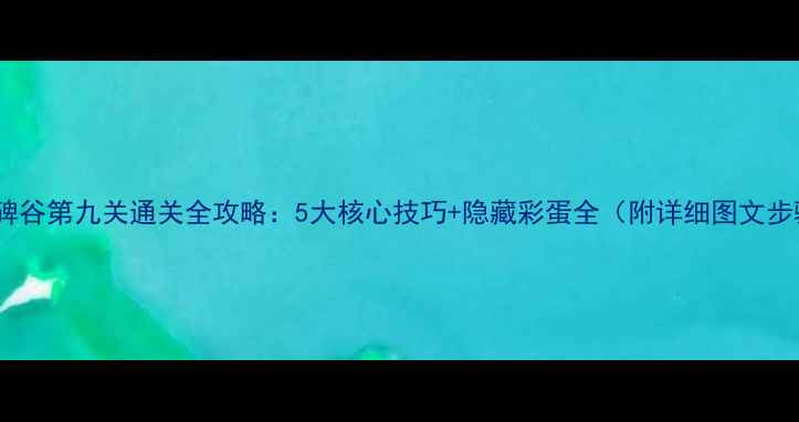 图片 纪念碑谷第九关通关全攻略：5大核心技巧+隐藏彩蛋全（附详细图文步骤）2