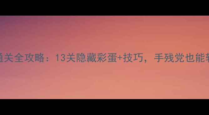 图片 纪念碑谷通关全攻略：13关隐藏彩蛋+技巧，手残党也能轻松通关！