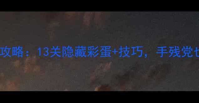 图片 纪念碑谷通关全攻略：13关隐藏彩蛋+技巧，手残党也能轻松通关！2