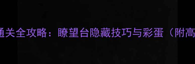 图片 纪念碑谷通关全攻略：瞭望台隐藏技巧与彩蛋（附高清地图）2