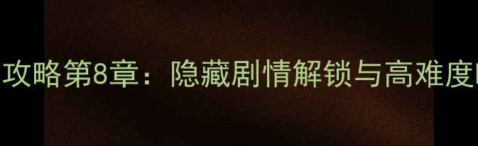 图片 纪念谷碑2全攻略第8章：隐藏剧情解锁与高难度Boss打法全2