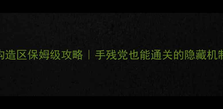 图片 纳克萨玛斯构造区保姆级攻略｜手残党也能通关的隐藏机制+速通技巧2