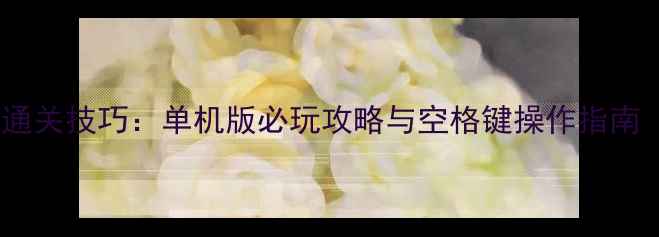 图片 纸牌空挡接龙通关技巧：单机版必玩攻略与空格键操作指南（附图文解）2