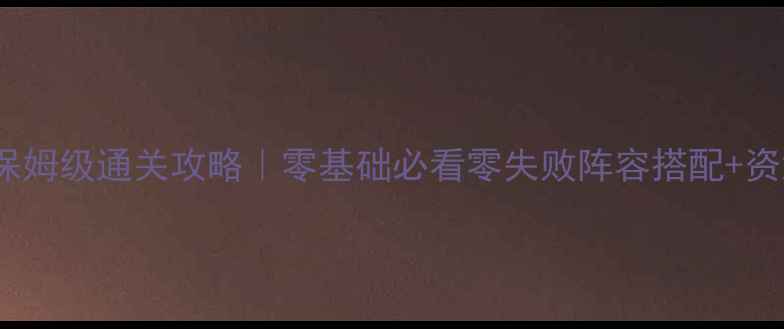 图片 组合模型52关保姆级通关攻略｜零基础必看零失败阵容搭配+资源全收集方法2