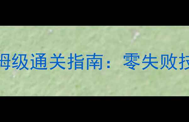 图片 组合模型59关保姆级通关指南：零失败技巧+隐藏机制全1
