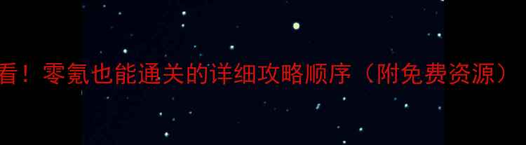 图片 织梦人新手必看！零氪也能通关的详细攻略顺序（附免费资源）｜游戏吧攻略2