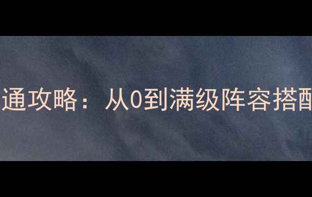 图片 终极战队全服通攻略：从0到满级阵容搭配与隐藏任务2