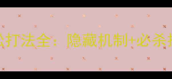 图片 终极指南兔子复仇记五针松打法全：隐藏机制+必杀技连招技巧（附实战视频）