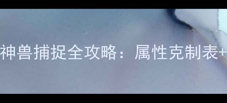 图片 终极指南宝可梦红宝石神兽捕捉全攻略：属性克制表+隐藏招式+道馆战打法1