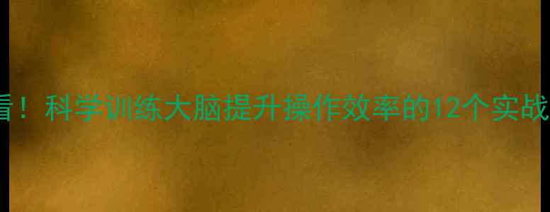 图片 终极指南游戏玩家必看！科学训练大脑提升操作效率的12个实战技巧（附训练工具）2